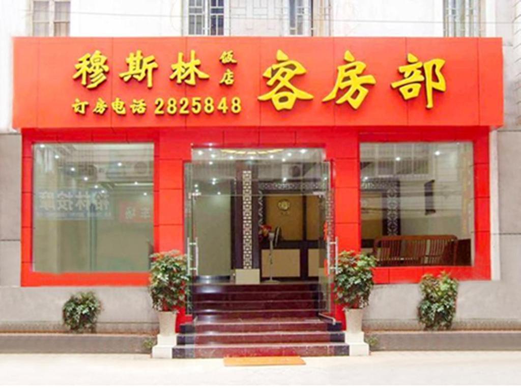 Guilin Muslim Hotel Eksteriør bilde